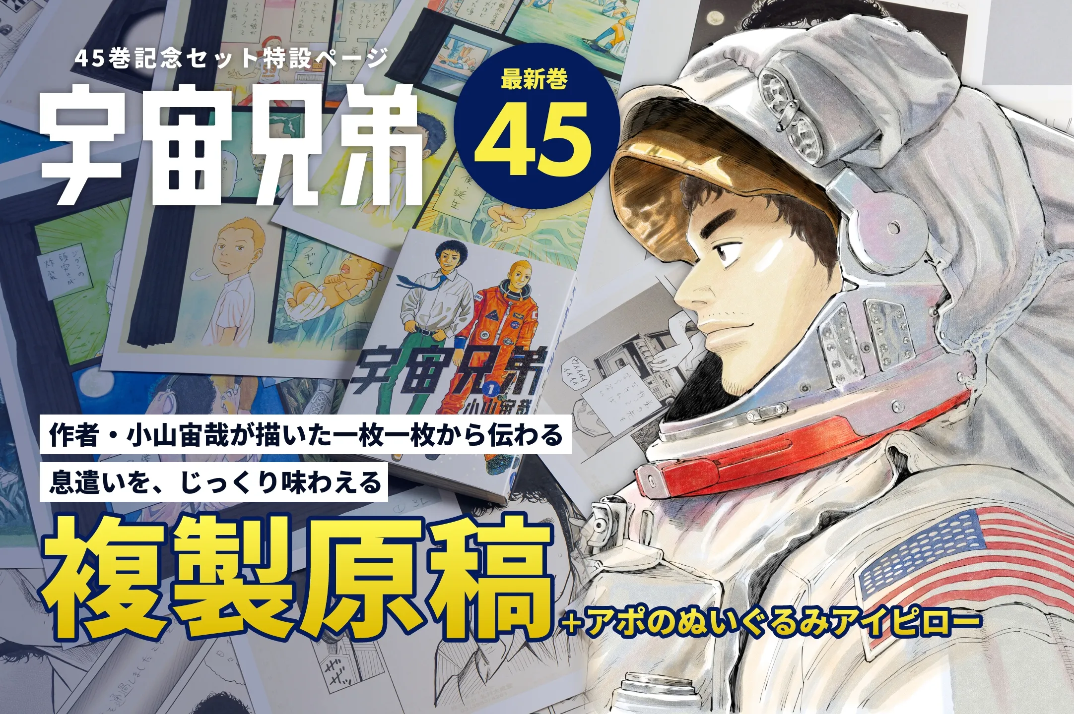 45巻記念セット特設ページ